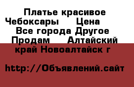 Платье(красивое)Чебоксары!! › Цена ­ 500 - Все города Другое » Продам   . Алтайский край,Новоалтайск г.